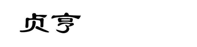 贞亨