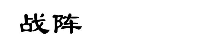 战阵
