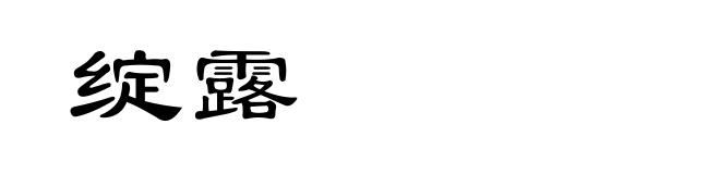绽露