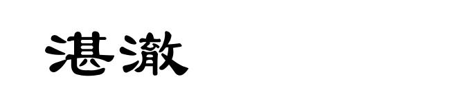 湛澈