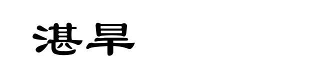 湛旱