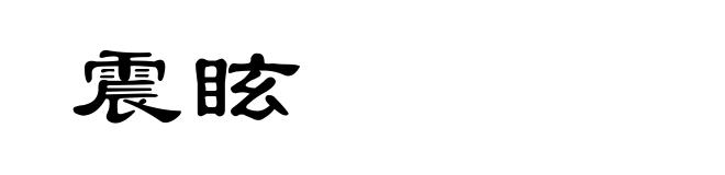 震眩