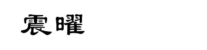 震曜