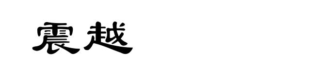 震越
