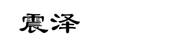 震泽
