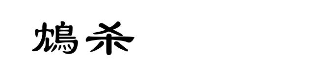 鴆杀