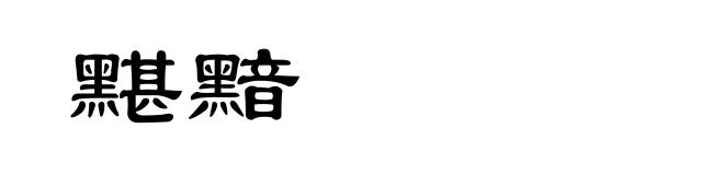 黮黯
