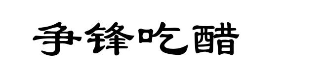 争锋吃醋