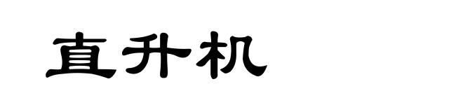 直升机