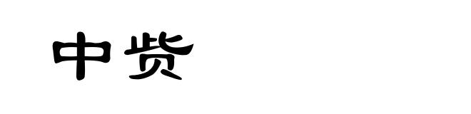中赀