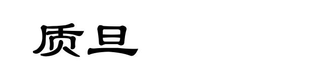 质旦
