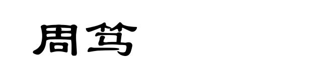 周笃