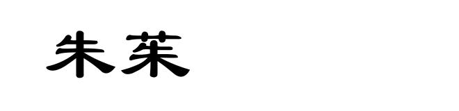朱茱