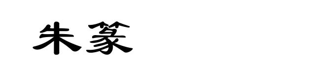 朱篆