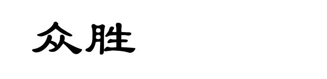 众胜