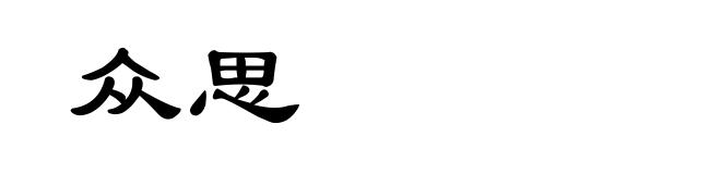 众思