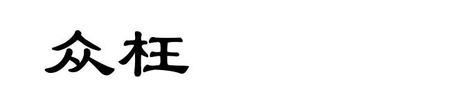 众枉