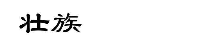 壮族