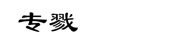 专戮