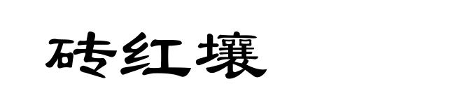 砖红壤
