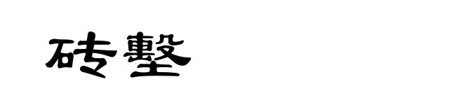 砖墼