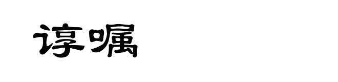 谆嘱
