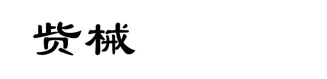 赀械