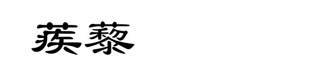 蒺藜