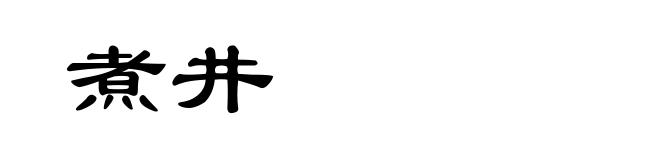 煮井