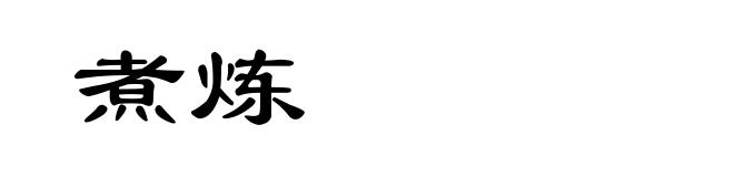 煮炼