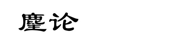 麈论