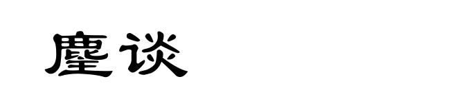 麈谈