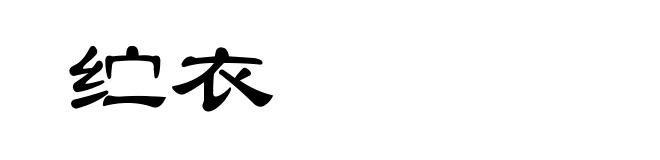 纻衣