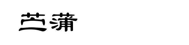 苎蒲
