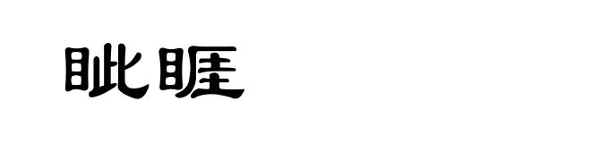 眦睚