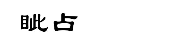 眦占