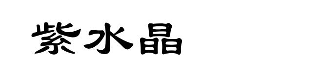 紫水晶