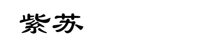紫苏