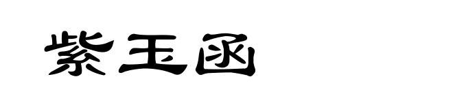 紫玉函