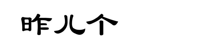 昨儿个