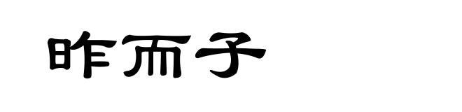 昨而子