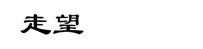 走望