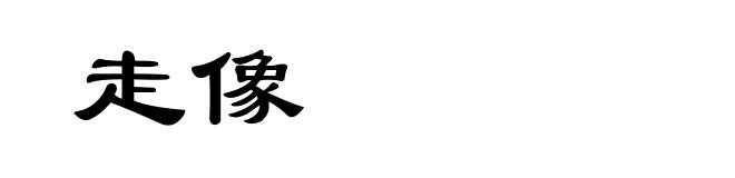 走像