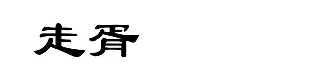走胥