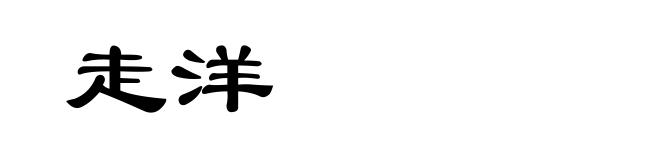 走洋