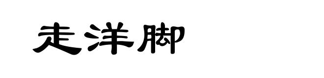 走洋脚