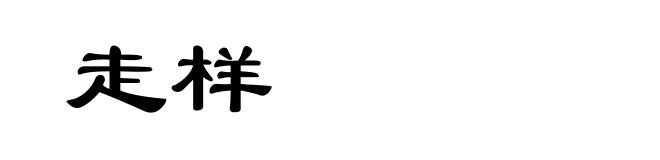 走样