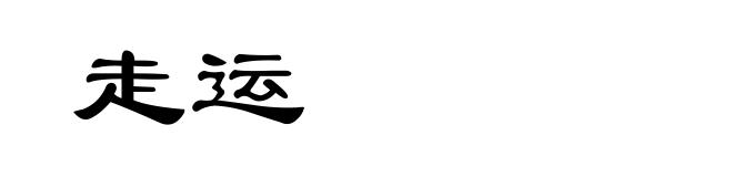 走运