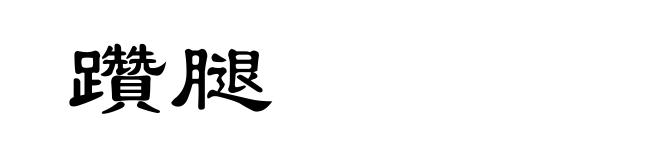 躦腿