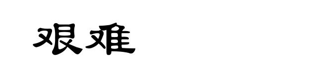 艰难